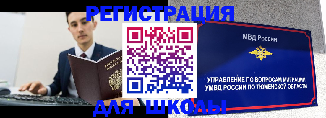 временная регистрация для школы в Сердобске